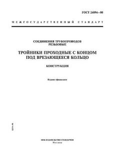 ГОСТ 24094-80