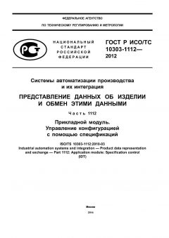 ГОСТ Р ИСО/ТС 10303-1112-2012