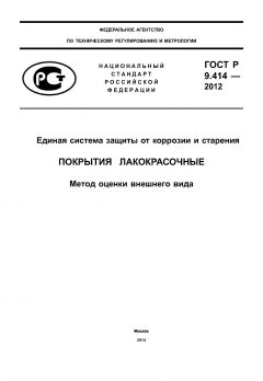 ГОСТ Р 9.414-2012