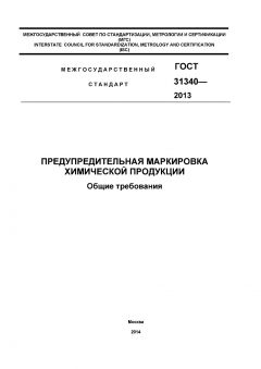 ГОСТ 31340-2013
