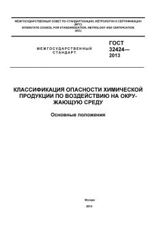 ГОСТ 32424-2013