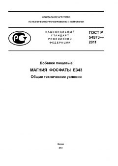 ГОСТ Р 54573-2011