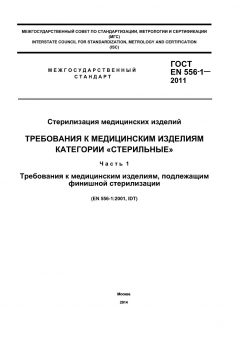 ГОСТ EN 556-1-2011