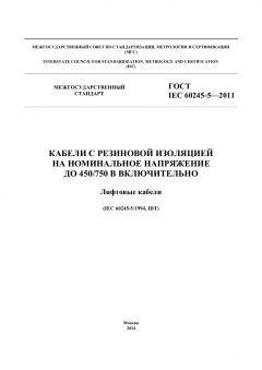 ГОСТ IEC 60245-5-2011