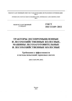 ГОСТ ISO 11169-2011