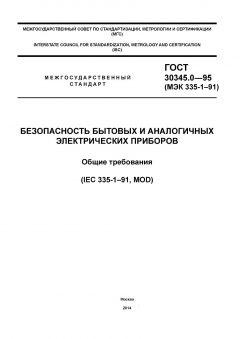 ГОСТ 30345.0-95
