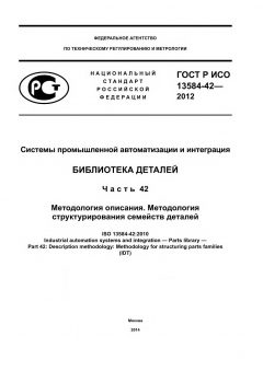 ГОСТ Р ИСО 13584-42-2012
