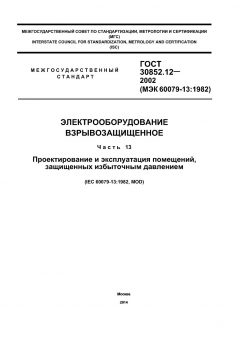 ГОСТ 30852.12-2002
