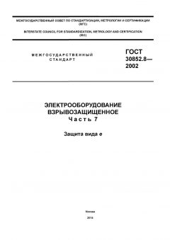 ГОСТ 30852.8-2002