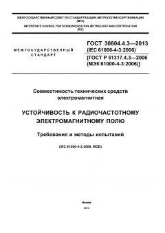 ГОСТ 30804.4.3-2013