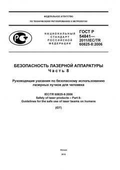 ГОСТ Р 54841-2011