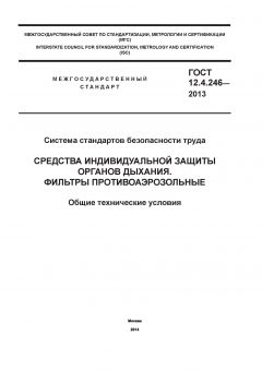 ГОСТ 12.4.246-2013
