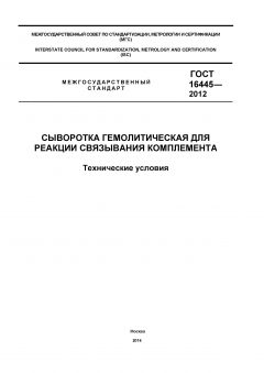 ГОСТ 16445-2012