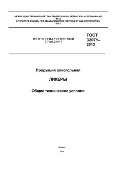 ГОСТ 32071-2013