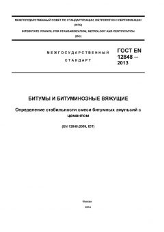 ГОСТ EN 12848-2013