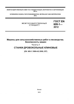 ГОСТ EN 609-1-2012