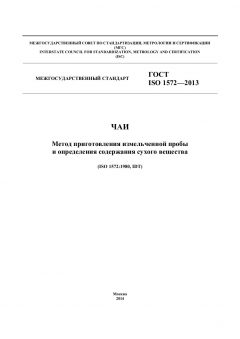 ГОСТ ISO 1572-2013