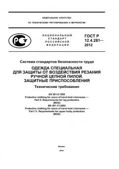 ГОСТ Р 12.4.281-2012