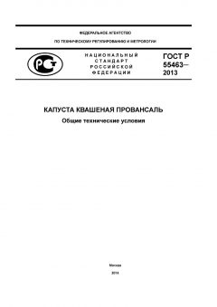 ГОСТ Р 55463-2013