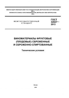 ГОСТ 32027-2013