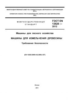ГОСТ EN 13525-2012