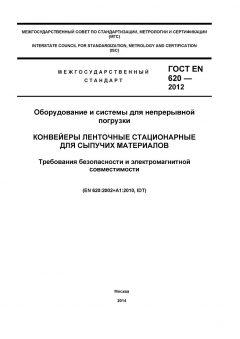 ГОСТ EN 620-2012