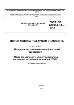 ГОСТ IEC 60695-2-13-2012