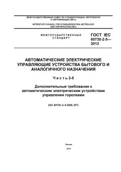ГОСТ IEC 60730-2-5-2012
