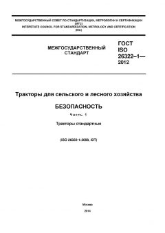 ГОСТ ISO 26322-1-2012