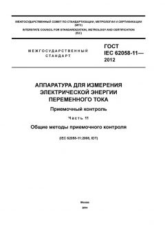 ГОСТ IEC 62058-11-2012