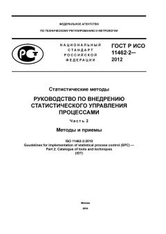 ГОСТ Р ИСО 11462-2-2012