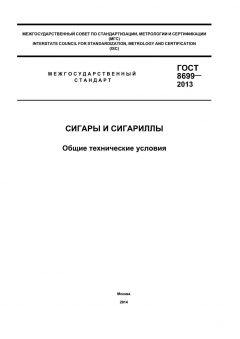 ГОСТ 8699-2013