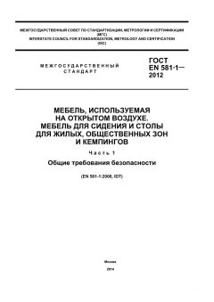 ГОСТ EN 581-1-2012