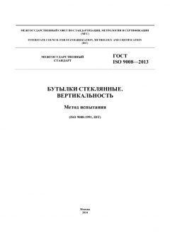 ГОСТ ISO 9008-2013