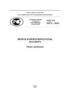 ГОСТ Р 55971-2014
