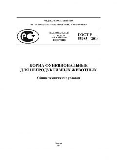 ГОСТ Р 55985-2014