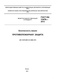 ГОСТ EN 13478-2012