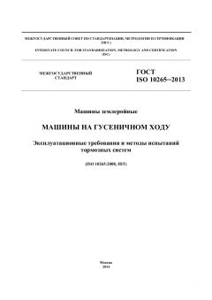 ГОСТ ISO 10265-2013