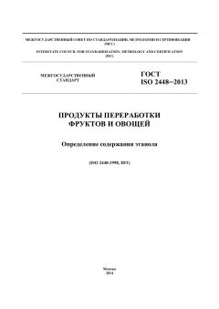 ГОСТ ISO 2448-2013