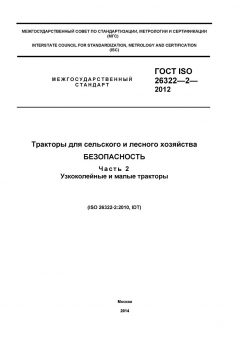 ГОСТ ISO 26322-2-2012