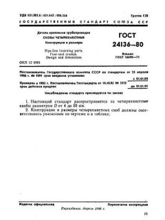 ГОСТ 24136-80