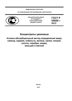 ГОСТ Р 54920-2012