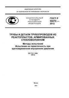 ГОСТ Р 55070-2012