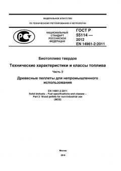ГОСТ Р 55114-2012