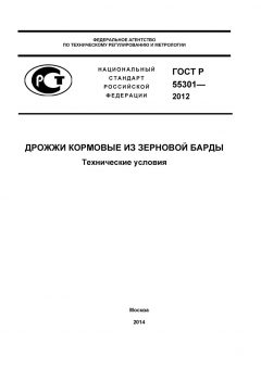 ГОСТ Р 55301-2012