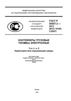 ГОСТ Р 55557.3-2013