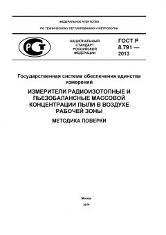 ГОСТ Р 8.791-2013
