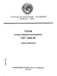 ГОСТ 24160-80
