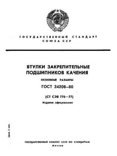ГОСТ 24208-80