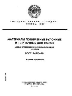 ГОСТ 24210-80